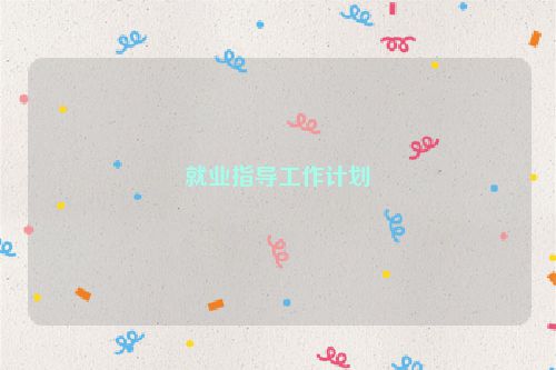 就业指导工作计划