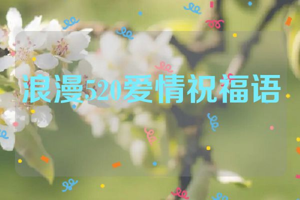 浪漫520爱情祝福语