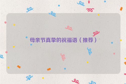 母亲节真挚的祝福语(推荐)