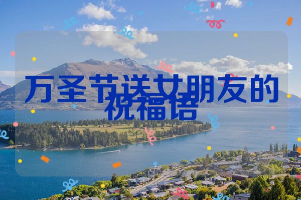 万圣节送女朋友的祝福语