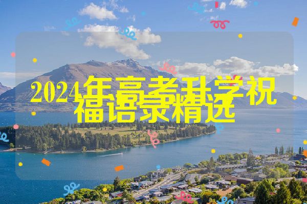 2024年高考升学祝福语录精选