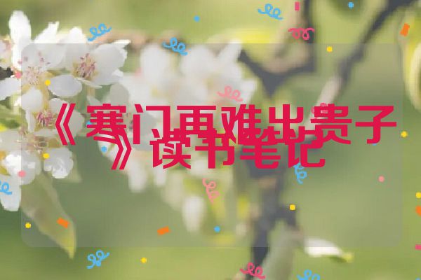 《寒门再难出贵子》读书笔记