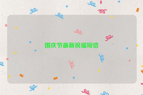 国庆节最新祝福短信