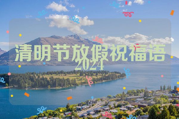 清明节放假祝福语2024