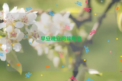 早安晚安问候短信