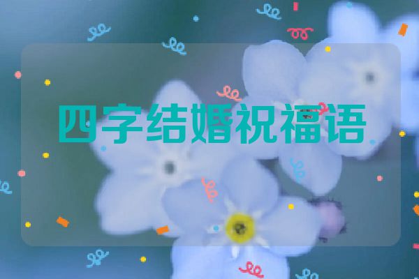 四字结婚祝福语