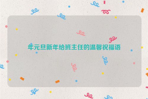 年元旦新年给班主任的温馨祝福语