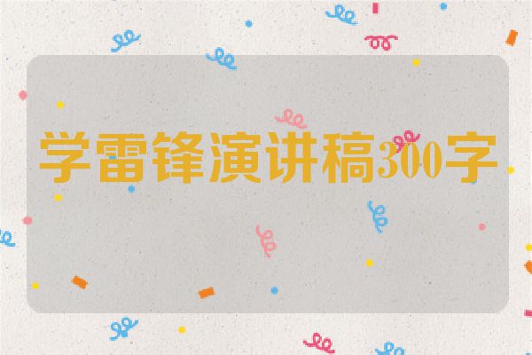学雷锋演讲稿300字