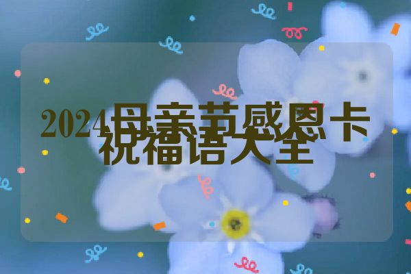 2024母亲节感恩卡祝福语大全