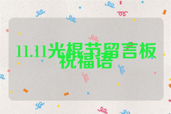 11.11光棍节留言板祝福语