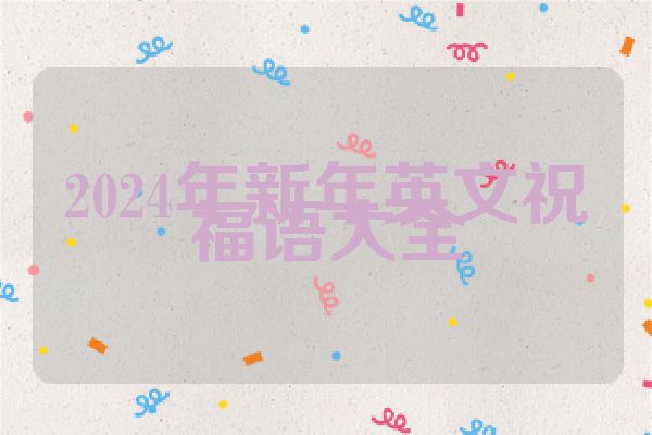2024年新年英文祝福语大全