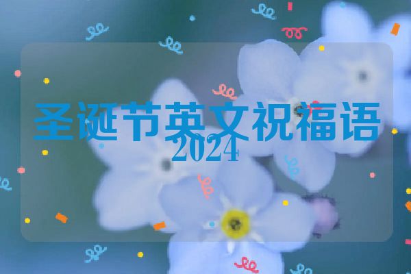 圣诞节英文祝福语2024