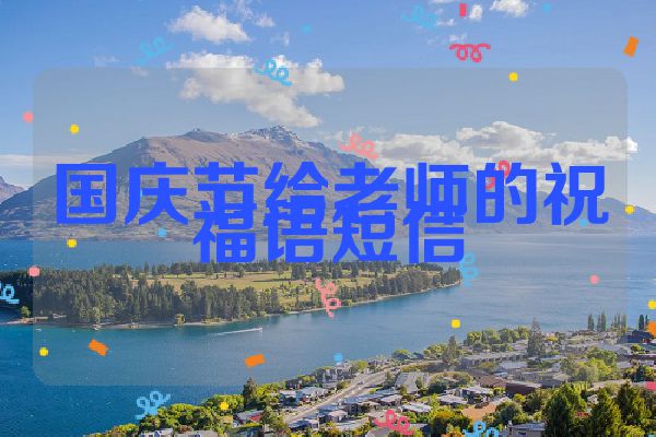 国庆节给老师的祝福语短信