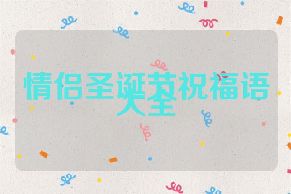 情侣圣诞节祝福语大全