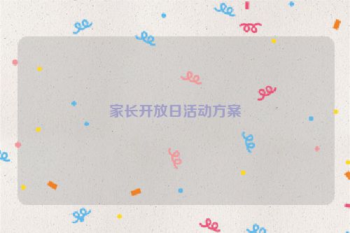 家长开放日活动方案