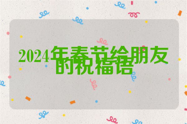 2024年春节给朋友的祝福语