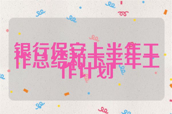 银行保安上半年工作总结和下半年工作计划
