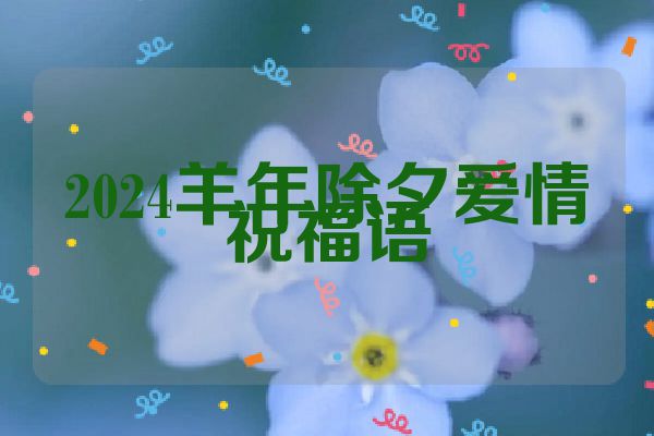 2024羊年除夕爱情祝福语