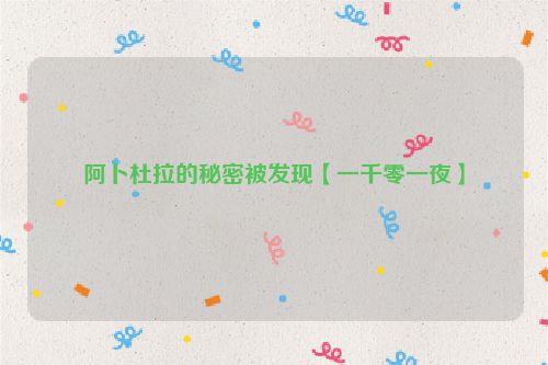 阿卜杜拉的秘密被发现【一千零一夜】