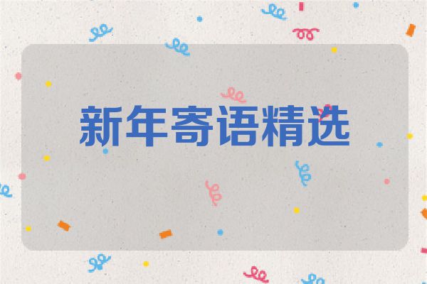 新年寄语精选