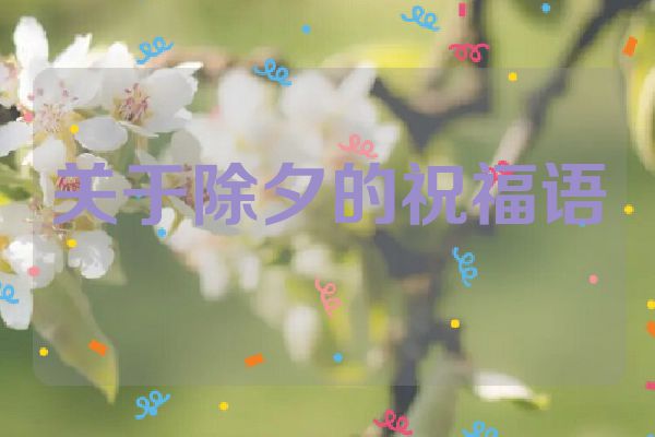 关于除夕的祝福语