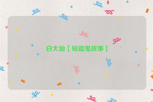 白大仙【短篇鬼故事】
