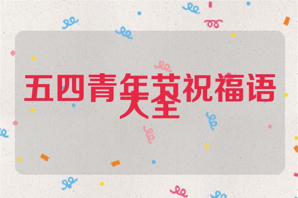 五四青年节祝福语大全