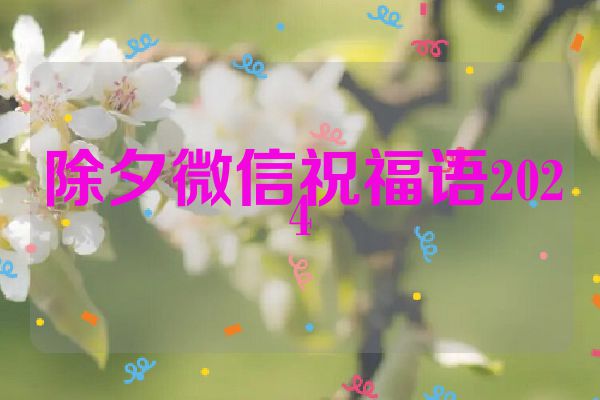 除夕微信祝福语2024