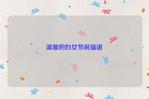 温馨的妇女节祝福语