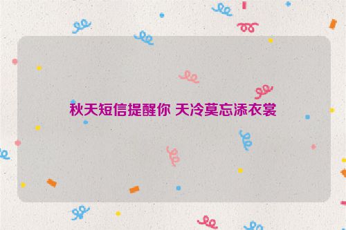 秋天短信提醒你 天冷莫忘添衣裳