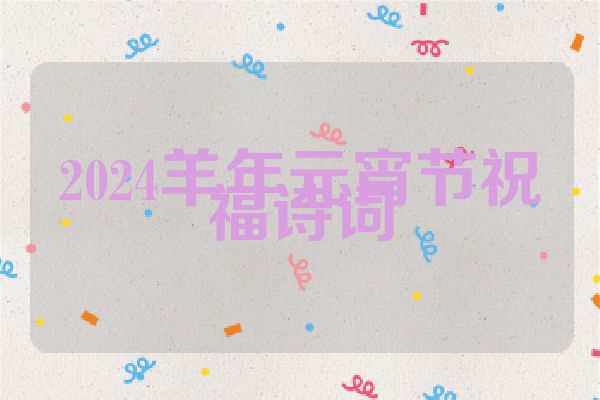 2024羊年元宵节祝福诗词
