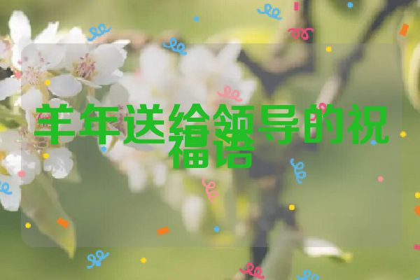 羊年送给领导的祝福语