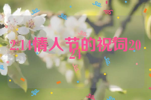 2.14情人节的祝词2024