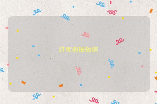 过年恶搞短信