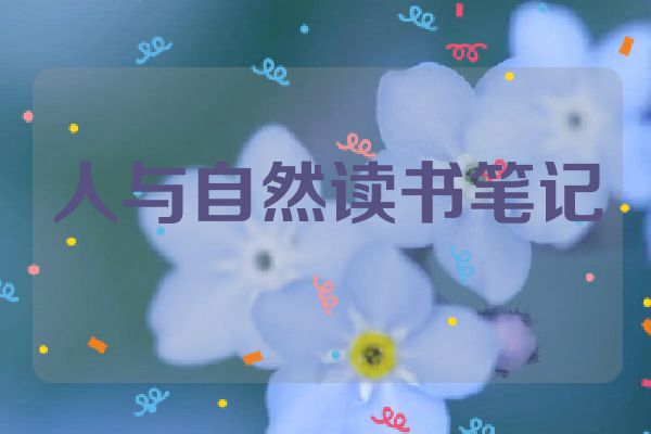 人与自然读书笔记