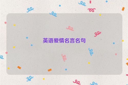 英语爱情名言名句