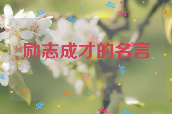 励志成才的名言