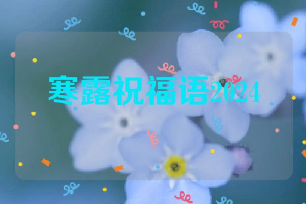 寒露祝福语2024