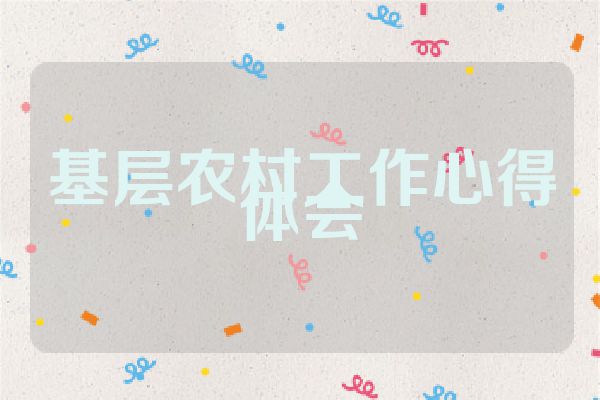 基层农村工作心得体会