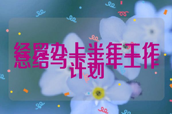 经贸办上半年工作总结与下半年工作计划