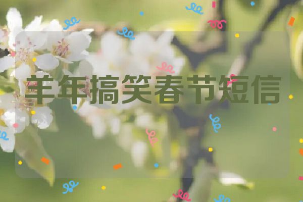 羊年搞笑春节短信