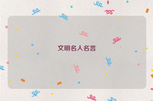文明名人名言