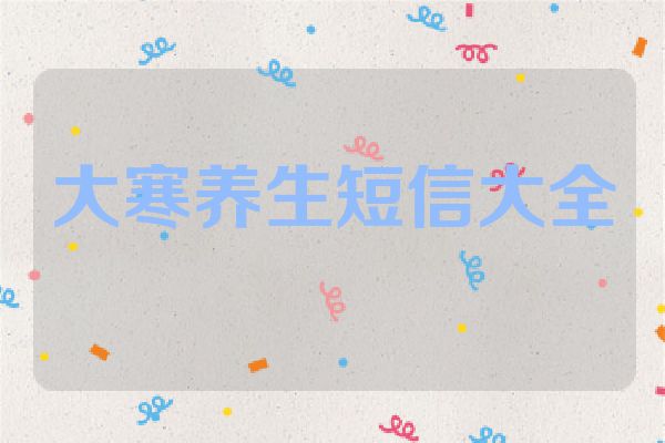 大寒养生短信大全