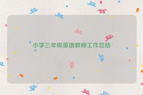 小学三年级英语教师工作总结