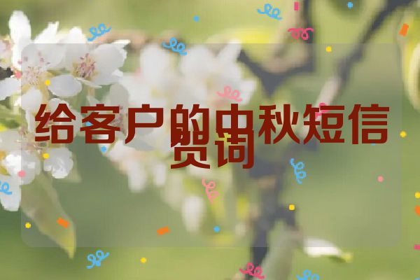 给客户的中秋短信贺词