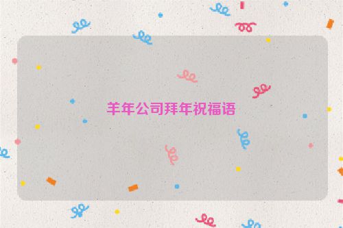 羊年公司拜年祝福语