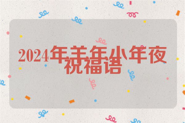 2024年羊年小年夜祝福语