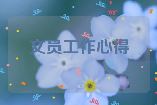 文员工作心得
