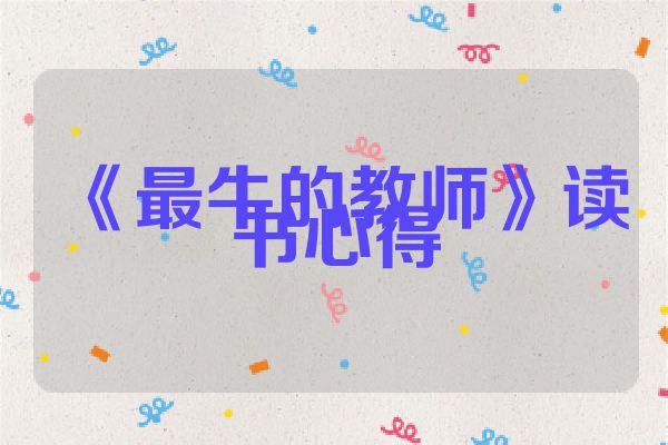 《最牛的教师》读书心得