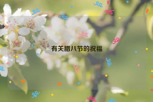 有关腊八节的祝福
